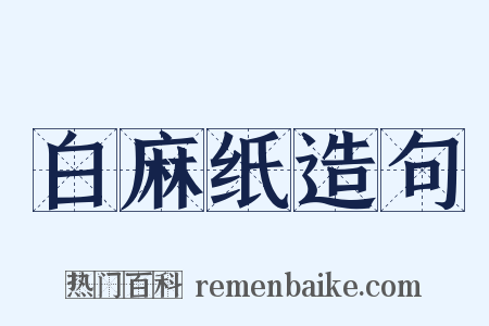 白麻纸造句是什么意思的图片